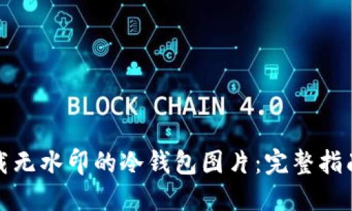 如何下载无水印的冷钱包图片：完整指南与技巧