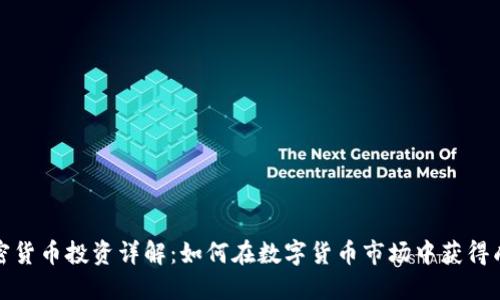 加密货币投资详解：如何在数字货币市场中获得成功
