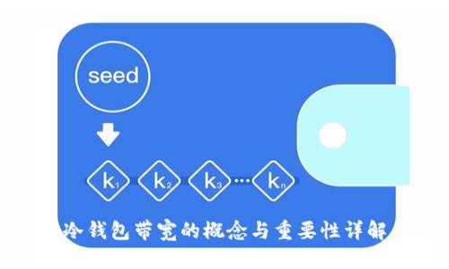 冷钱包带宽的概念与重要性详解