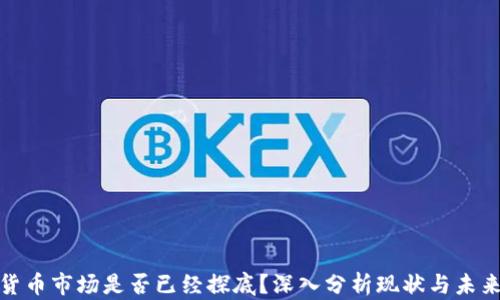 
加密货币市场是否已经探底？深入分析现状与未来趋势