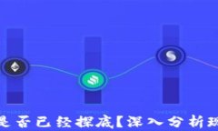 加密货币市场是否已经探底？深入分析现状与未