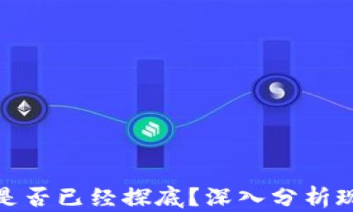 
加密货币市场是否已经探底？深入分析现状与未来趋势