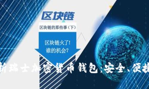 全面解析瑞士加密货币钱包：安全、便捷与选择
