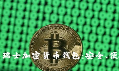 全面解析瑞士加密货币钱包：安全、便捷与选择