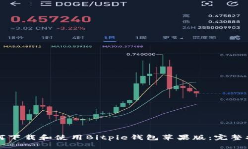 如何下载和使用Bitpie钱包苹果版：完整指南