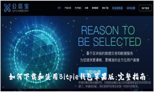 如何下载和使用Bitpie钱包苹果版：完整指南