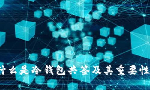 什么是冷钱包共签及其重要性？