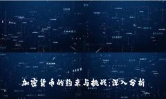 加密货币的约束与挑战：深入分析