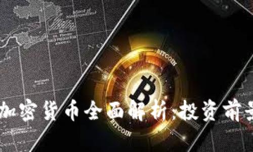 2023年Pay加密货币全面解析：投资前景与市场潜力