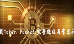如何下载Token Pocket：完整教程与常见问题解答