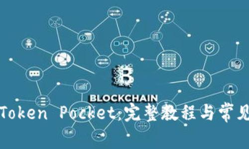 如何下载Token Pocket：完整教程与常见问题解答