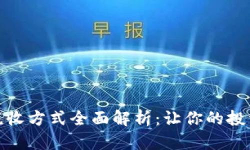加密货币税收方式全面解析：让你的投资合法合规