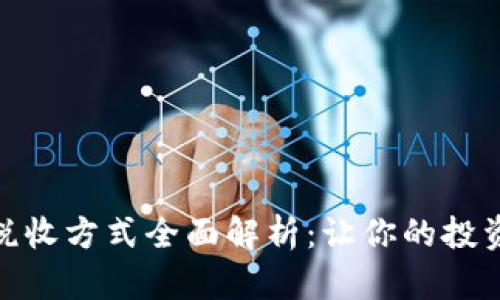 加密货币税收方式全面解析：让你的投资合法合规