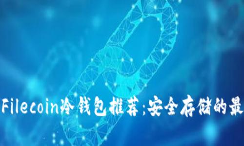 最好的Filecoin冷钱包推荐：安全存储的最佳选择