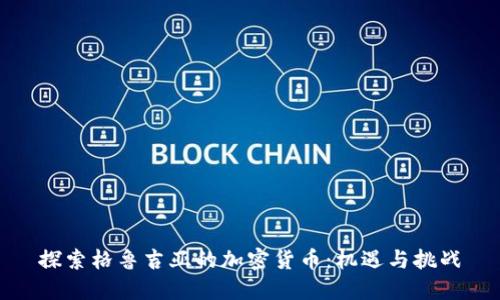 探索格鲁吉亚的加密货币：机遇与挑战