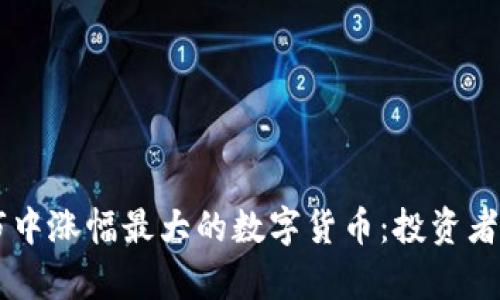 币圈牛市中涨幅最大的数字货币：投资者必看指南