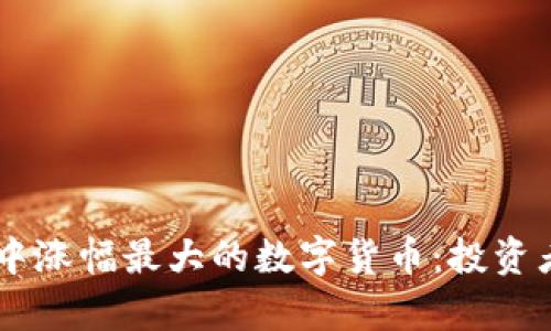 币圈牛市中涨幅最大的数字货币：投资者必看指南