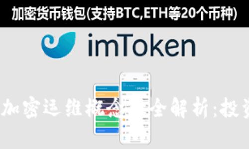 2023年数字货币加密运维概念股全解析：投资机会与市场动态