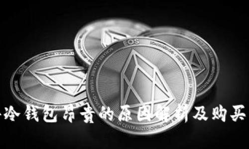 硬件冷钱包昂贵的原因解析及购买指南