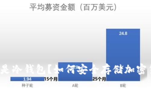 什么是冷钱包？如何安全存储加密货币？