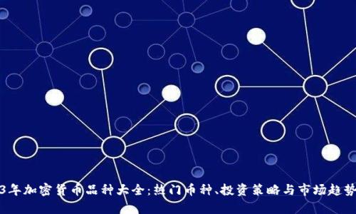 2023年加密货币品种大全：热门币种、投资策略与市场趋势分析