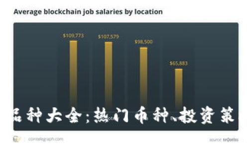 2023年加密货币品种大全：热门币种、投资策略与市场趋势分析