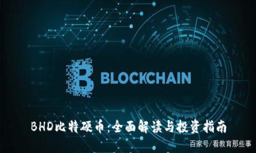 BHD比特硬币：全面解读与投资指南