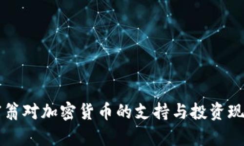 亿万富翁对加密货币的支持与投资现状分析