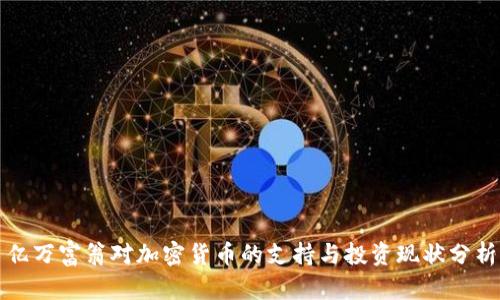 亿万富翁对加密货币的支持与投资现状分析