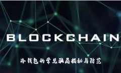 冷钱包的常见骗局揭秘与防范
