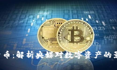 央视2套加密货币：解析央媒对数字资产的影响与投资前景