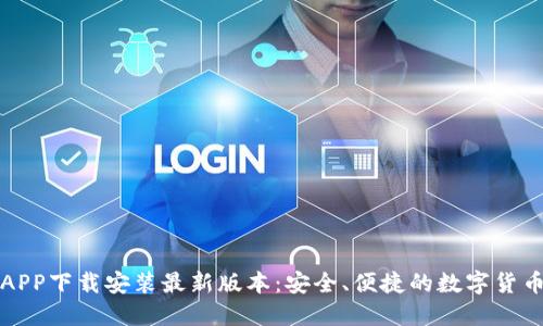波币钱包APP下载安装最新版本：安全、便捷的数字货币管理工具