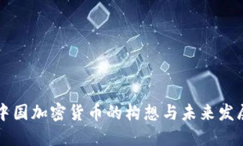 中国加密货币的构想与未来发展