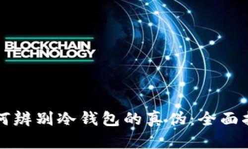 如何辨别冷钱包的真伪：全面指南
