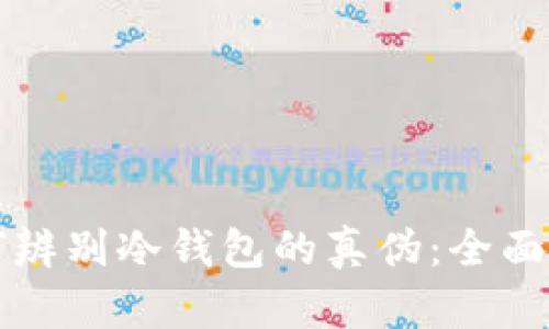 如何辨别冷钱包的真伪：全面指南
