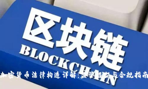 加密货币法律构造详解：监管框架与合规指南
