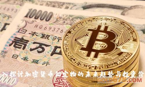 深入探讨加密货币锚定物的未来趋势与投资价值