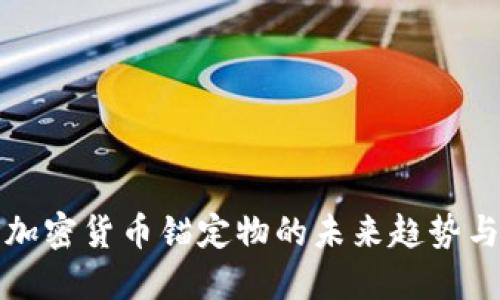 深入探讨加密货币锚定物的未来趋势与投资价值
