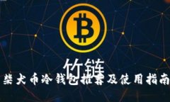 柴犬币冷钱包推荐及使用指南