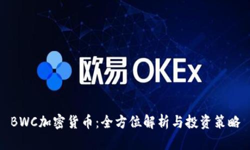 BWC加密货币：全方位解析与投资策略