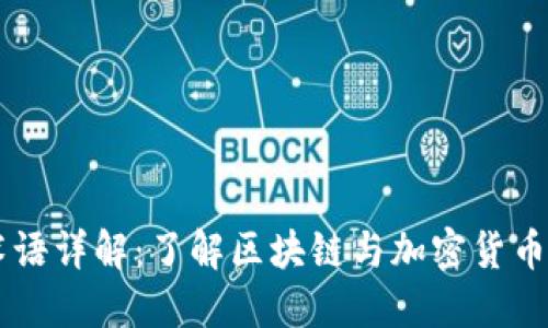 币圈术语详解：了解区块链与加密货币的世界