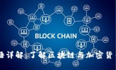 币圈术语详解：了解区块链与加密货币的世界