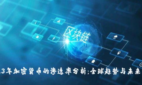 2023年加密货币的渗透率分析：全球趋势与未来展望