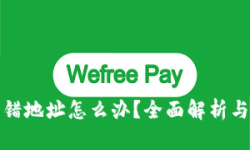 冷钱包转错地址怎么办？全面解析与解决方案