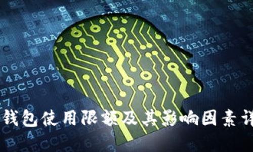 IM钱包使用限额及其影响因素详解