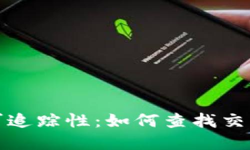 加密货币的可追踪性：如何查找交易和钱包信息