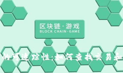 加密货币的可追踪性：如何查找交易和钱包信息
