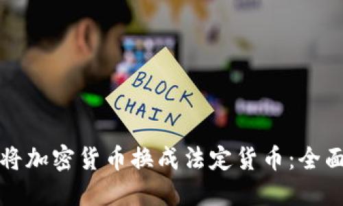 如何将加密货币换成法定货币：全面指南