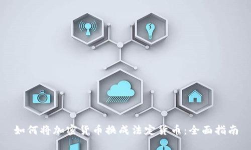 如何将加密货币换成法定货币：全面指南