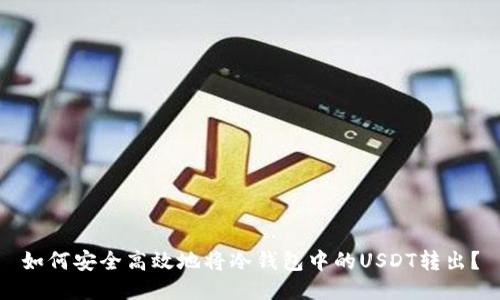 如何安全高效地将冷钱包中的USDT转出？